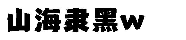 山海隶黑w
