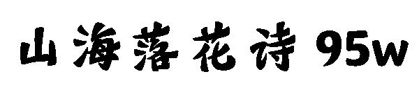 山海落花诗 95w