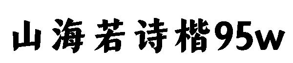 山海若诗楷95w