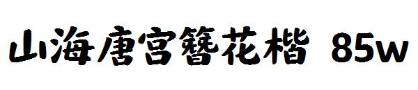 山海唐宫簪花楷 85w
