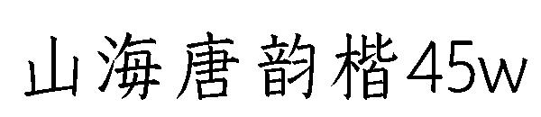 山海唐韵楷45w
