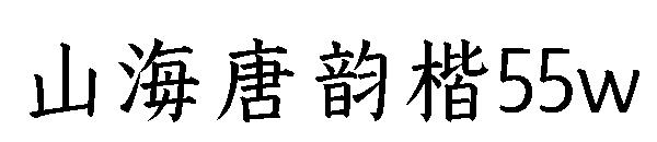 山海唐韵楷55w