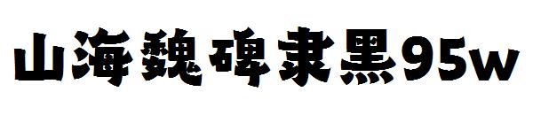 山海魏碑隶黑95w
