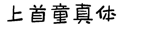 上首童真体