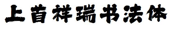 上首祥瑞书法体