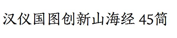 汉仪国图创新山海经 45简