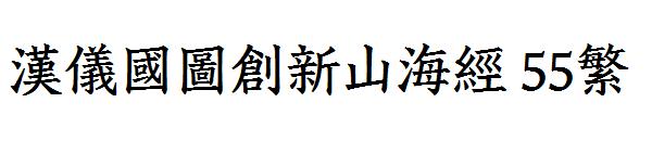 汉仪国图创新山海经 55繁