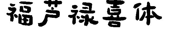 福芦禄喜体