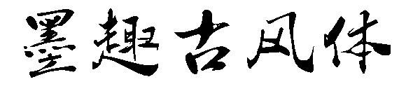 墨趣古风体