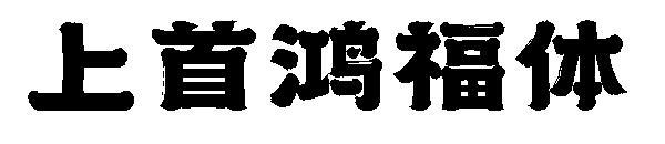 上首鸿福体