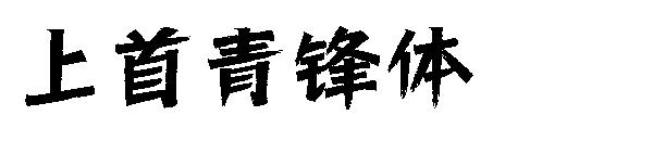 上首青锋体