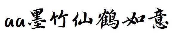 Aa墨竹仙鹤如意