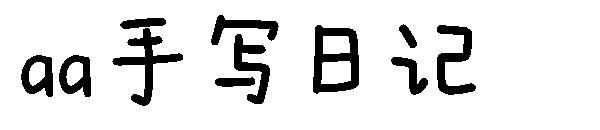 Aa手写日记