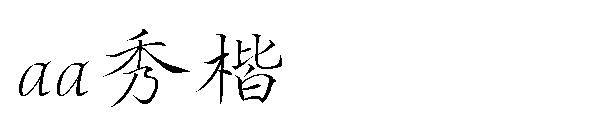 Aa秀楷