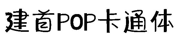 建首pop卡通体