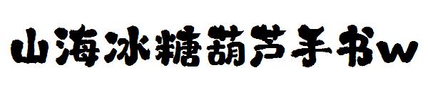 山海冰糖葫芦手书w