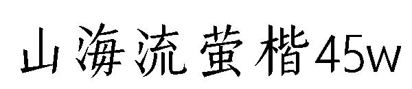 山海流萤楷45w