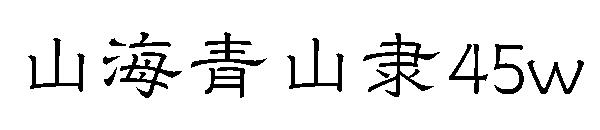 山海青山隶45w