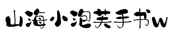 山海小泡芙手书w