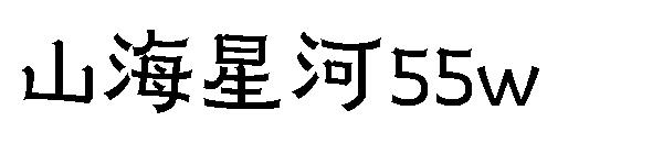 山海星河55w