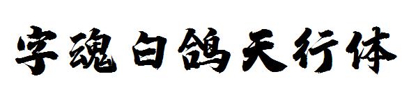 字魂白鸽天行体