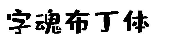 字魂布丁体
