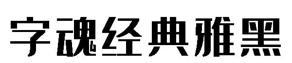 字魂经典雅黑