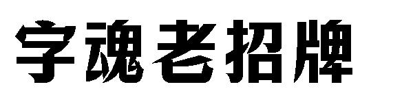 字魂老招牌