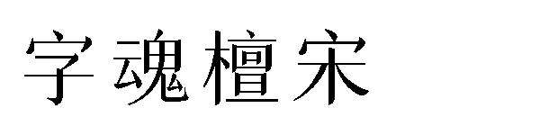 字魂檀宋
