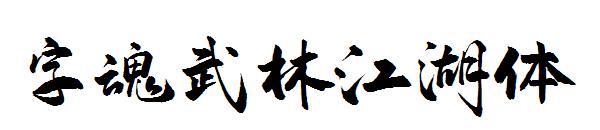 字魂武林江湖体