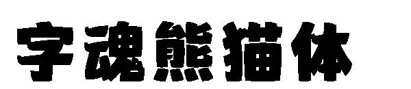 字魂熊猫体