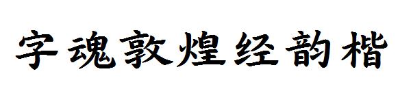 字魂敦煌经韵楷