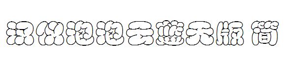 汉仪泡泡云蓝天版 简