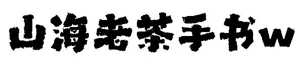 山海老茶手书w