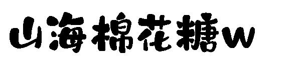 山海棉花糖w