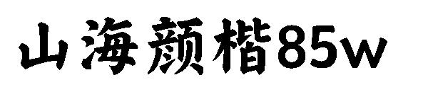 山海颜楷85w