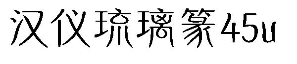 汉仪琉璃篆45u