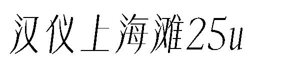 汉仪上海滩25u