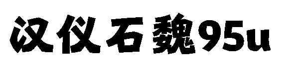 汉仪石魏95u