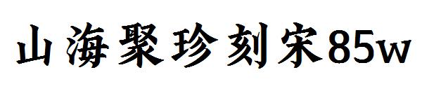 山海聚珍刻宋85w
