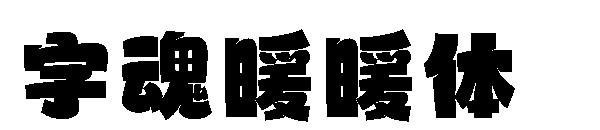 字魂暖暖体