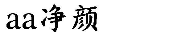 Aa净颜