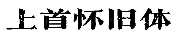 上首怀旧体
