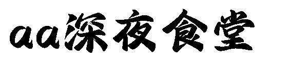 Aa深夜食堂