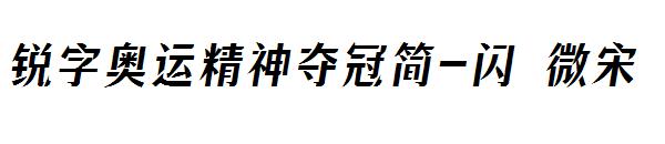 锐字奥运精神夺冠简-闪 微宋
