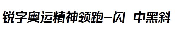 锐字奥运精神领跑-闪 中黑斜