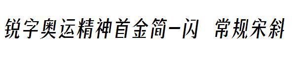 锐字奥运精神首金简-闪 常规宋斜
