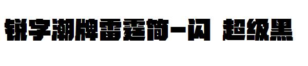 锐字潮牌雷霆简-闪 超级黑