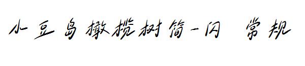小豆岛橄榄树简-闪 常规