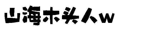 山海木头人w